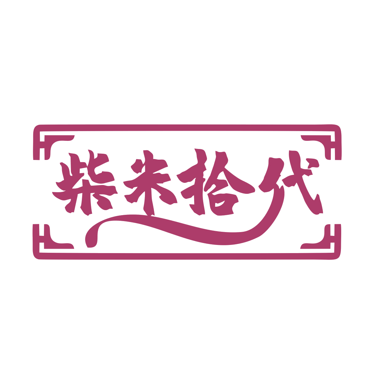 柴米拾代 第43类餐饮住宿 注册号77245828商标图样