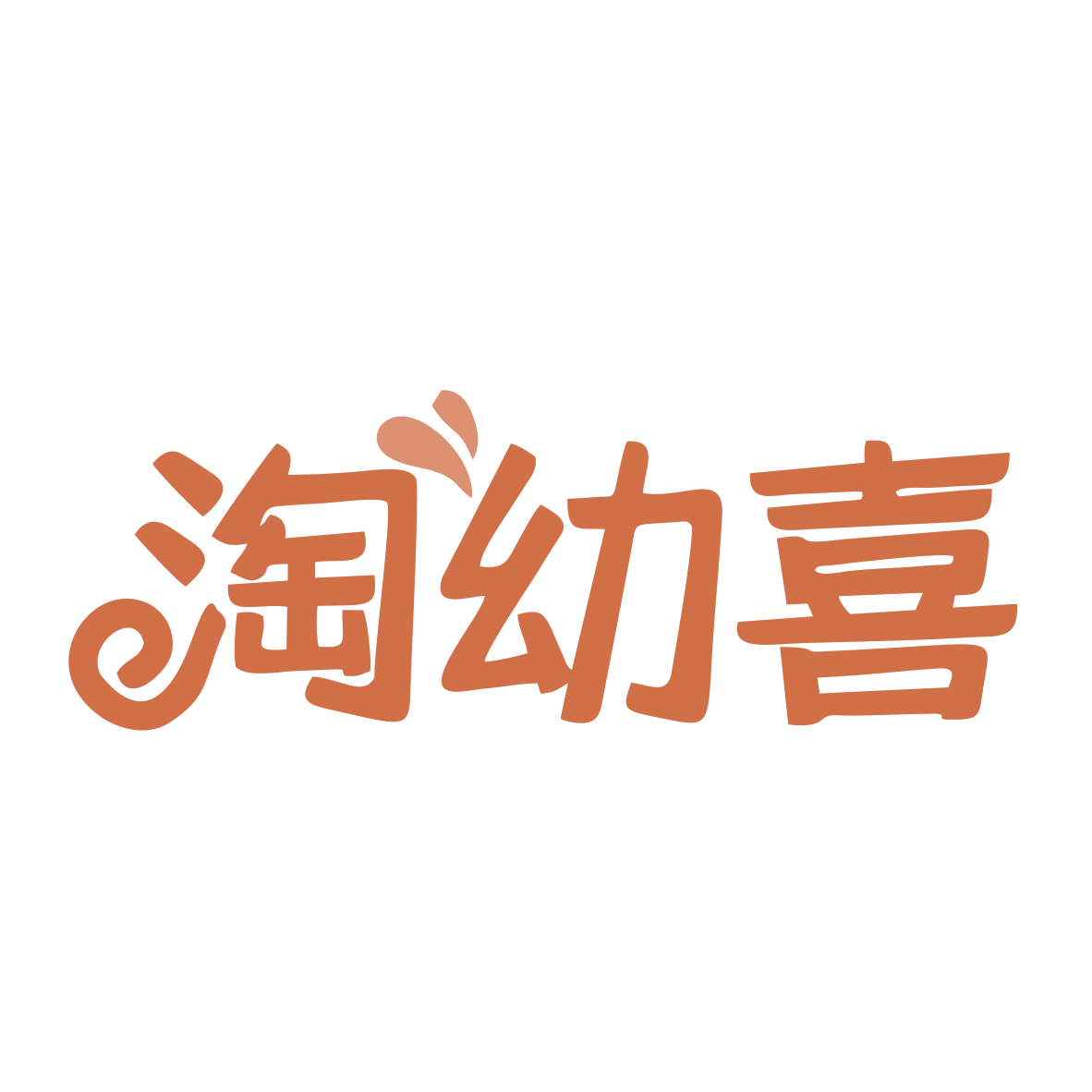 淘幼喜 第25类服装鞋帽 注册号77247026商标图样