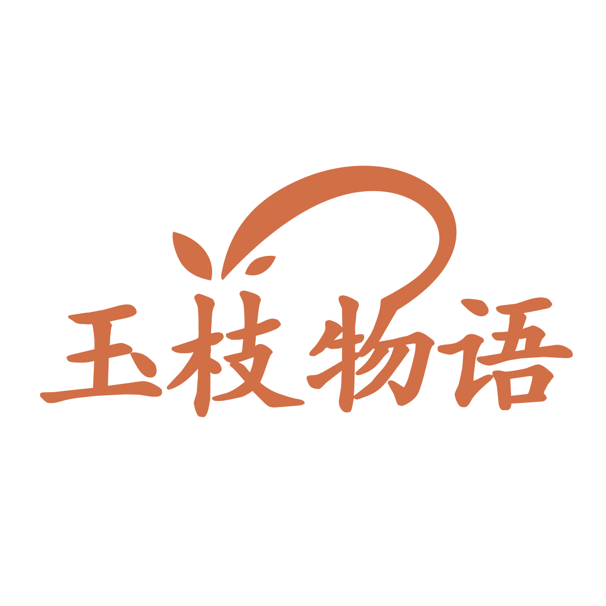 玉枝物语 第3类日化用品 注册号77247069商标图样