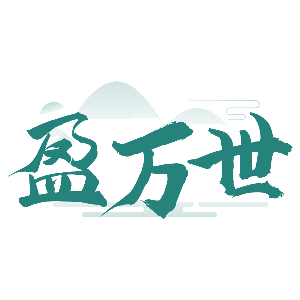 盈万世 第33类酒 注册号77247391商标图样
