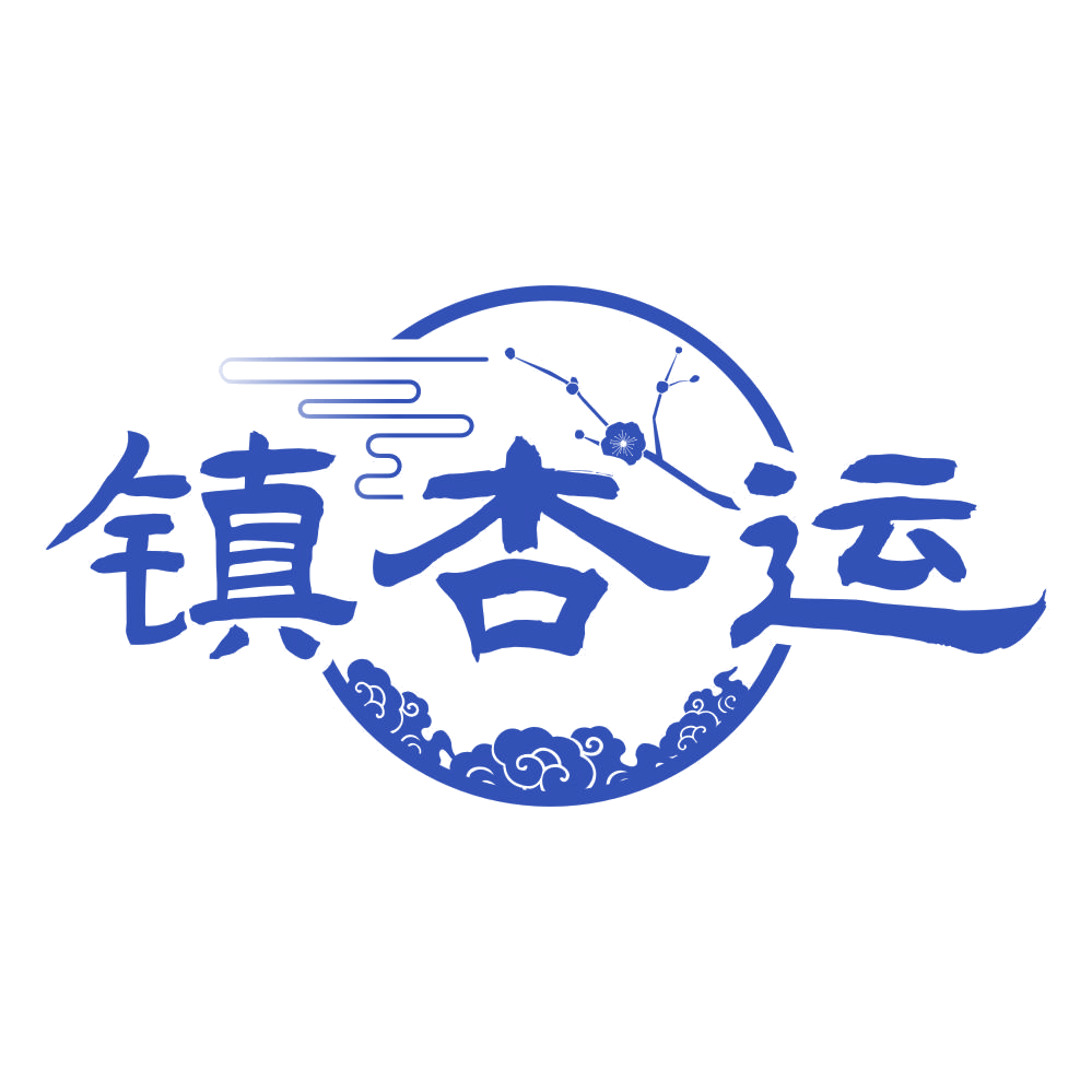 镇杏运 第33类酒 注册号77249286商标图样