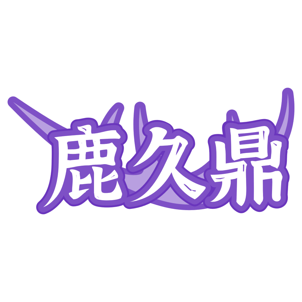 鹿久鼎 第33类酒 注册号77254818商标图样