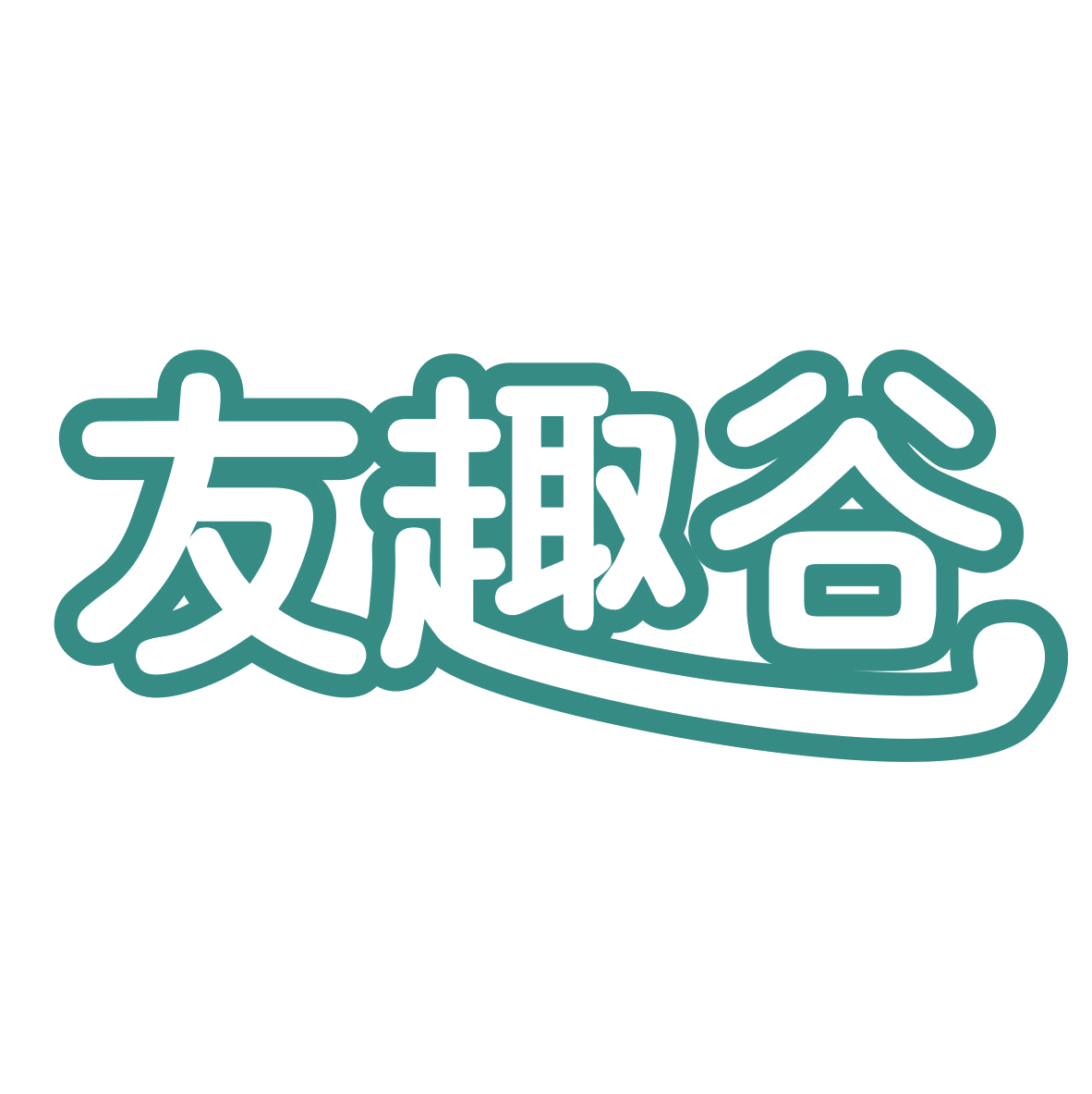 友趣谷 第28类健身器材 注册号77263090商标图样