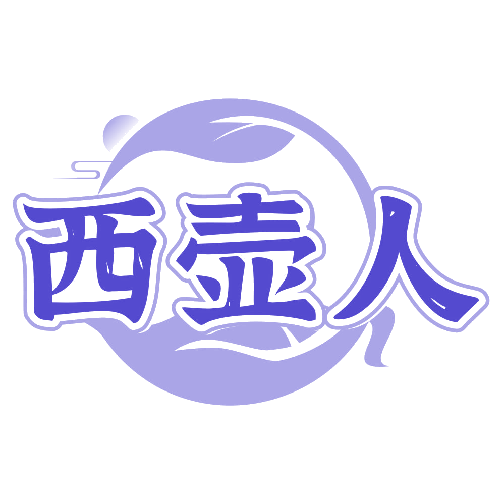 西壶人 第30类小食配料 注册号77279516商标图样