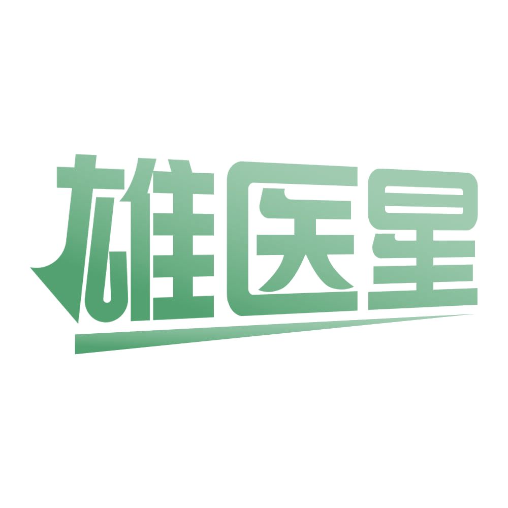 雄医星 第5类医药 注册号77282149商标图样