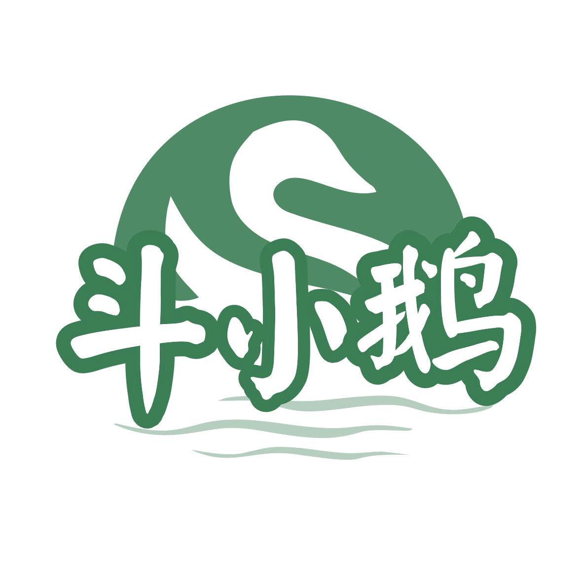 斗小鹅 第43类餐饮住宿 注册号77283340商标图样