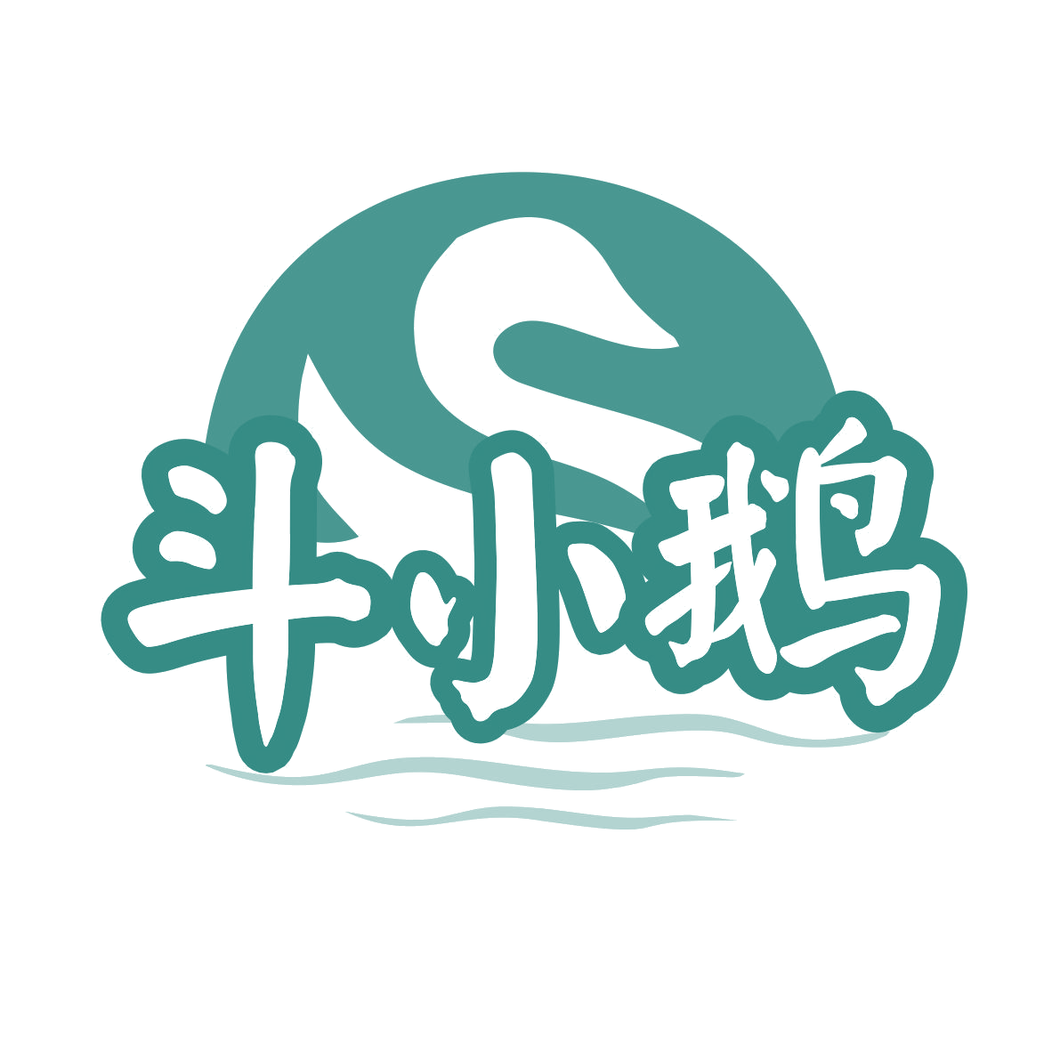 斗小鹅 第35类广告销售 注册号77283830商标图样