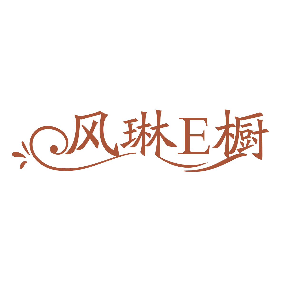 风琳E橱 第25类服装鞋帽 注册号77291396商标图样