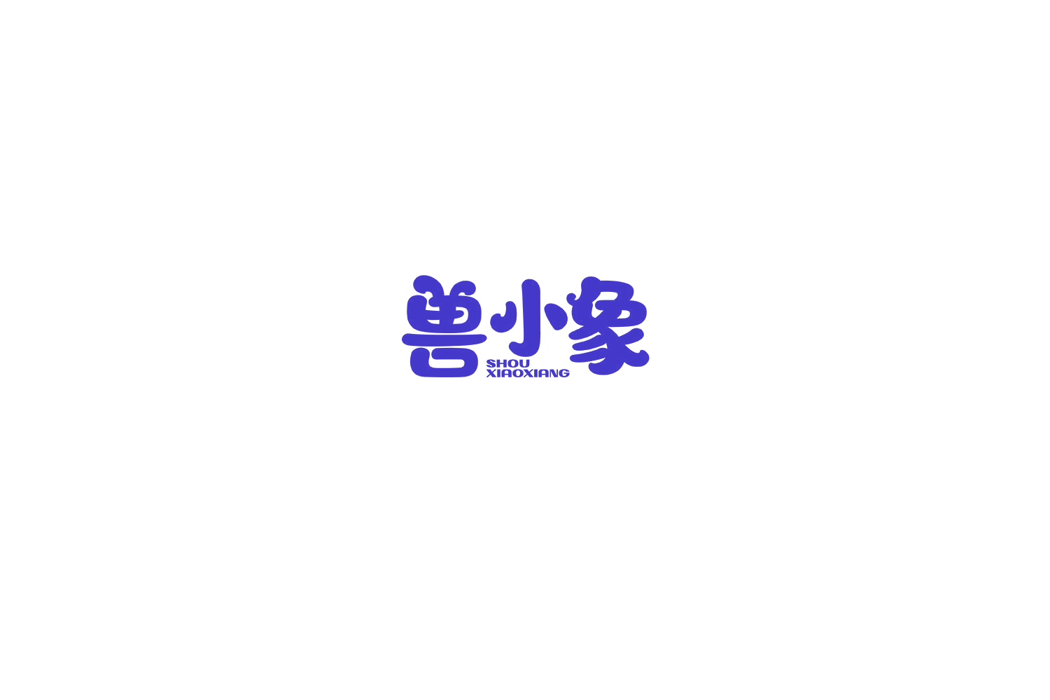 兽小象 第44类医疗园艺 注册号77293475商标图样
