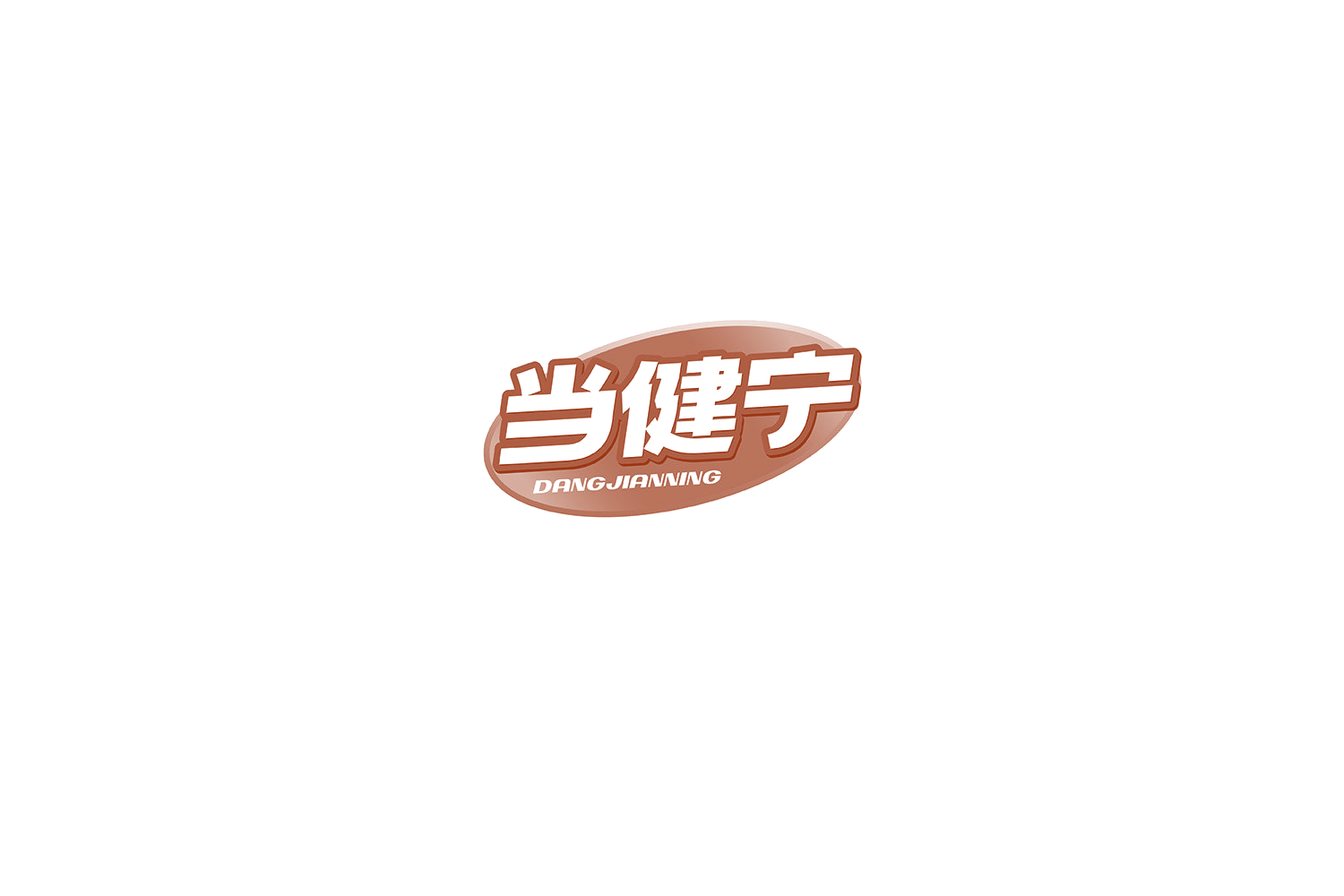当健宁 第30类小食配料 注册号77296898商标图样