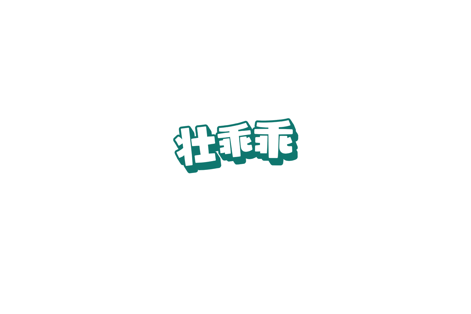壮乖乖 第31类水果花木 注册号77297089商标图样