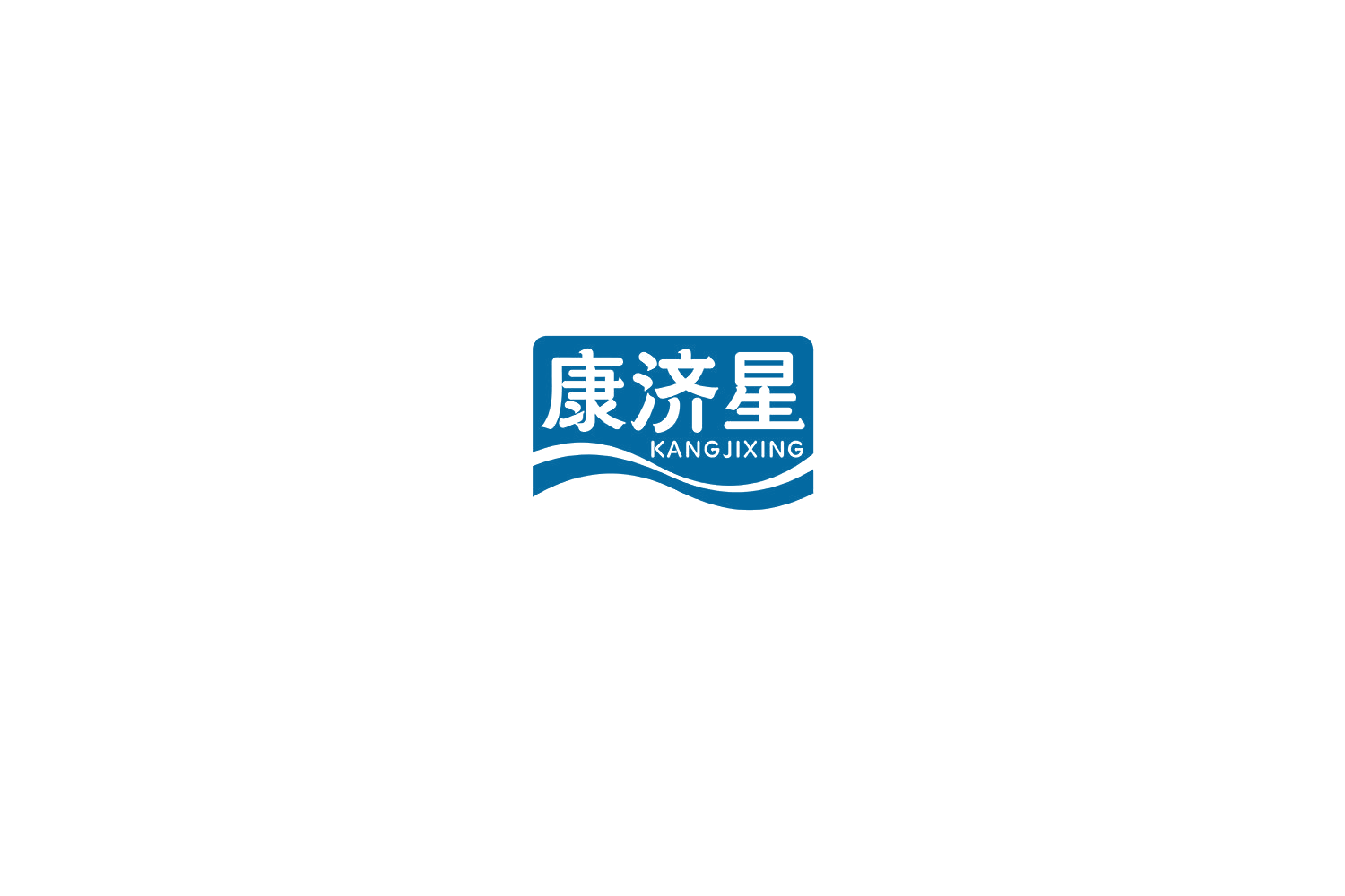 康济星 第10类医疗器械 注册号77297180商标图样