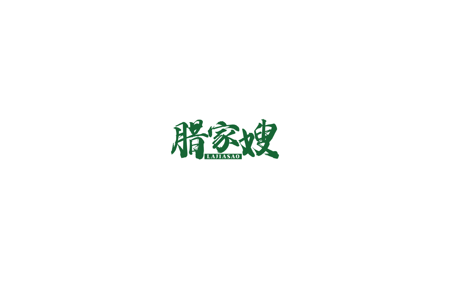 腊家嫂 第29类食品罐头 注册号77298968商标图样