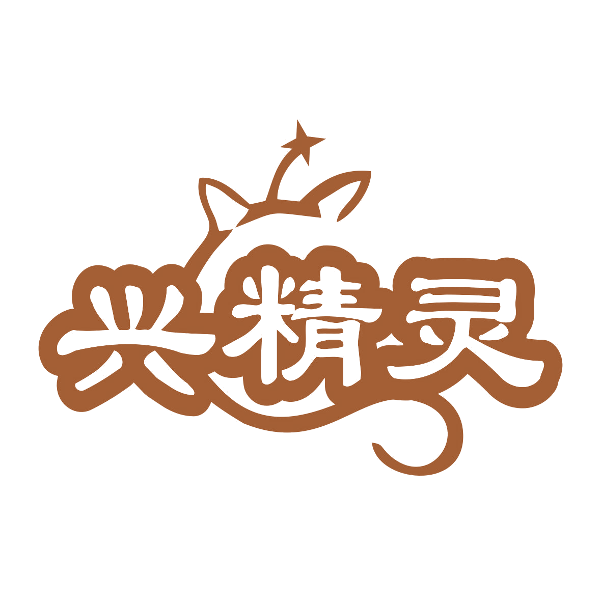兴精灵 第28类健身器材 注册号77299556商标图样