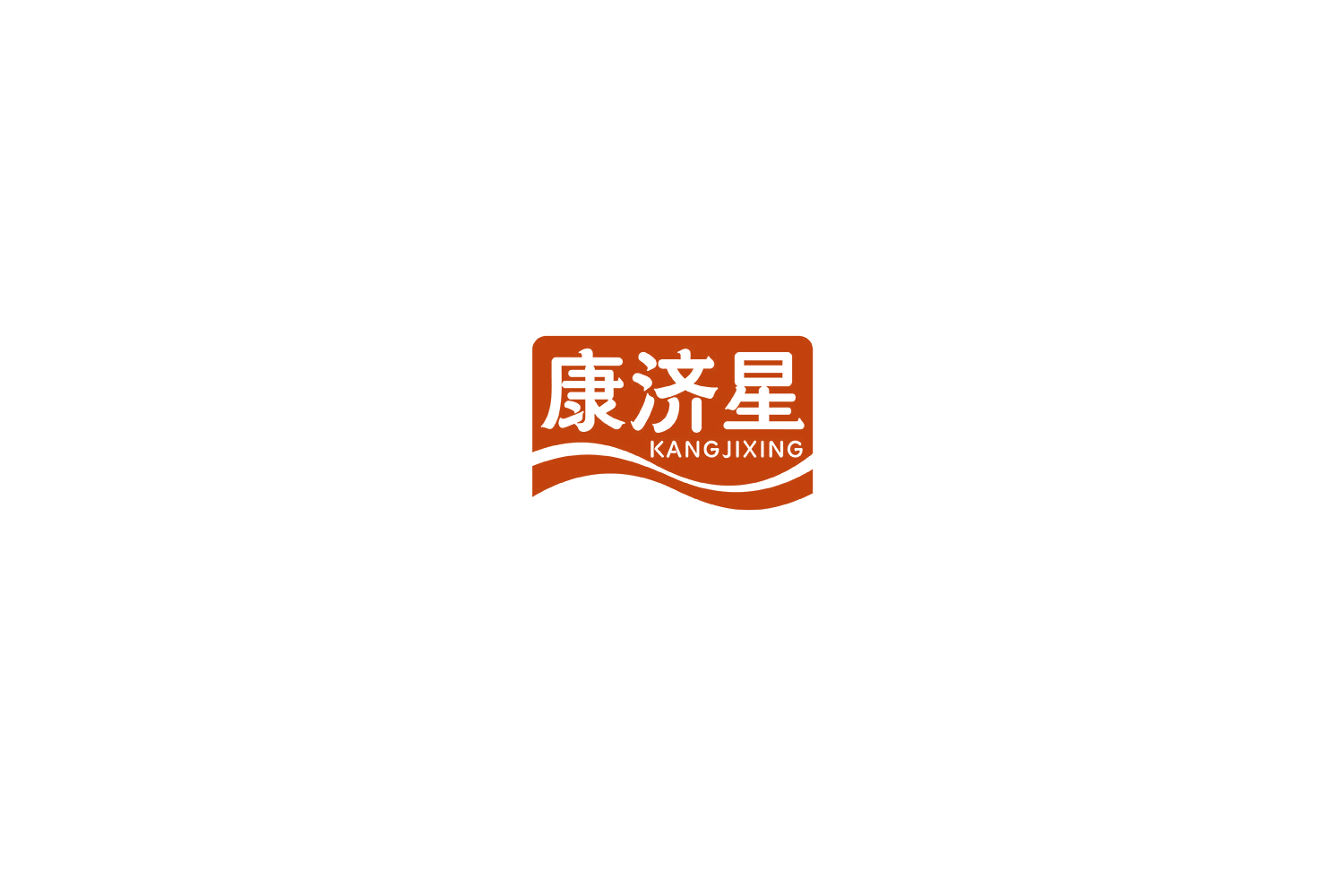 康济星 第35类广告销售 注册号77299891商标图样