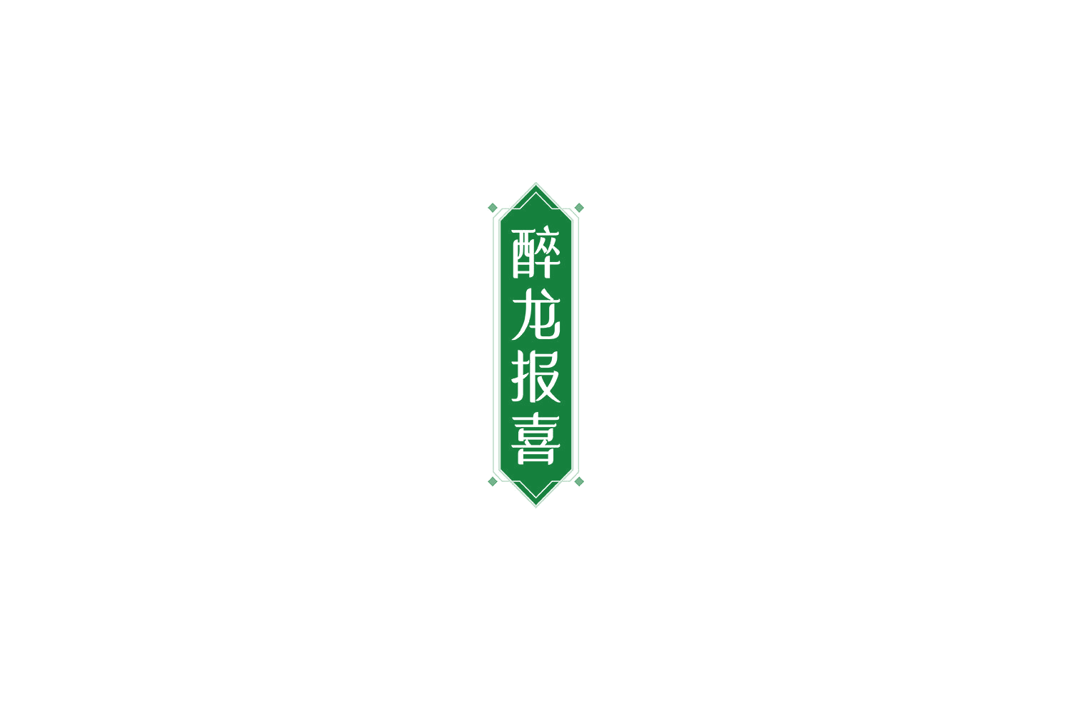 醉龙报喜 第33类酒 注册号77302620商标图样