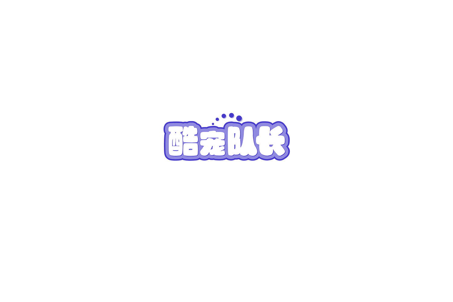 酷宠队长 第31类水果花木 注册号77302847商标图样