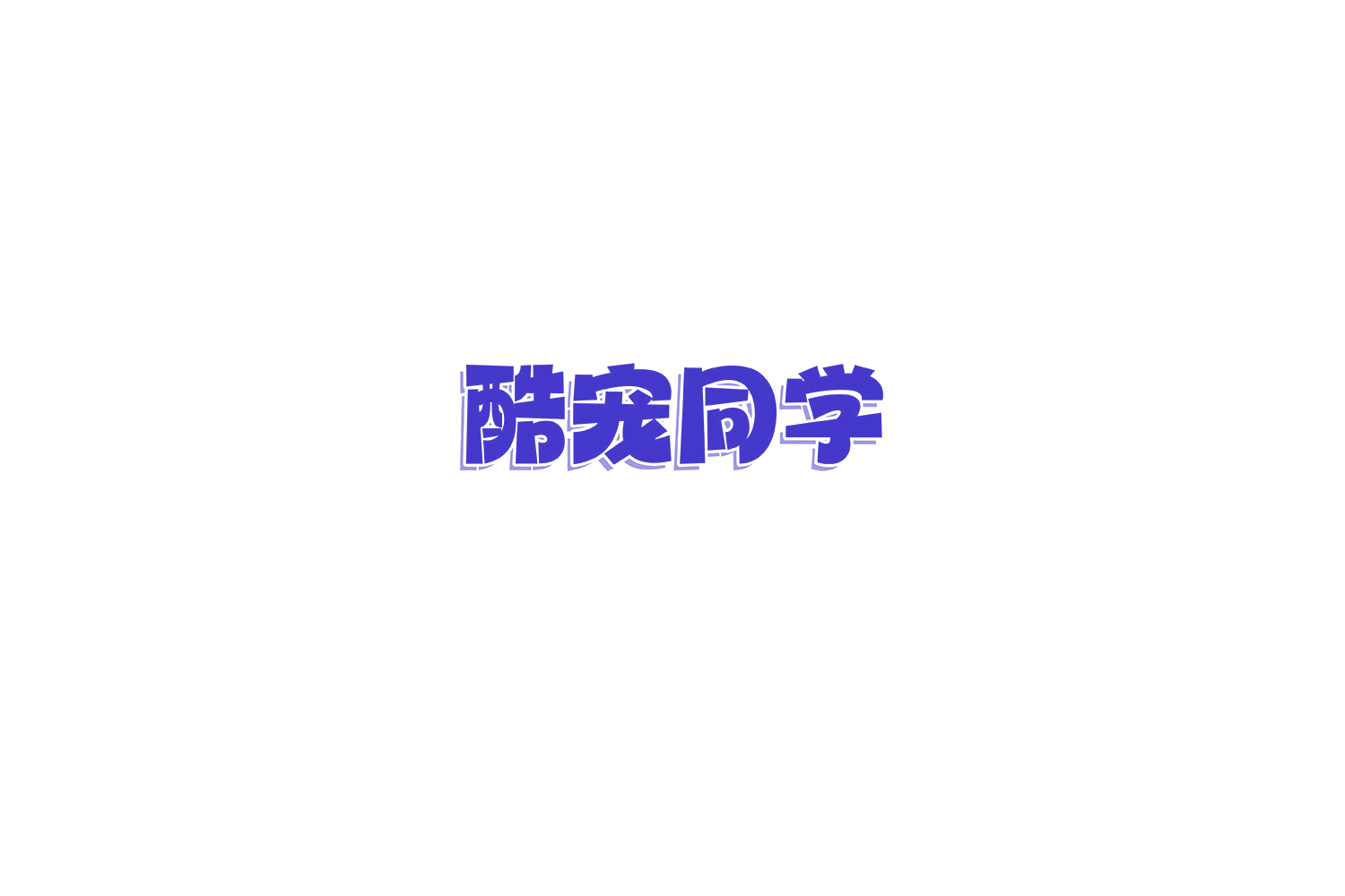 酷宠同学 第44类医疗园艺 注册号77302861商标图样