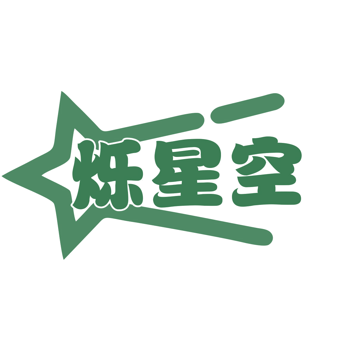 烁星空 第28类健身器材 注册号77303342商标图样