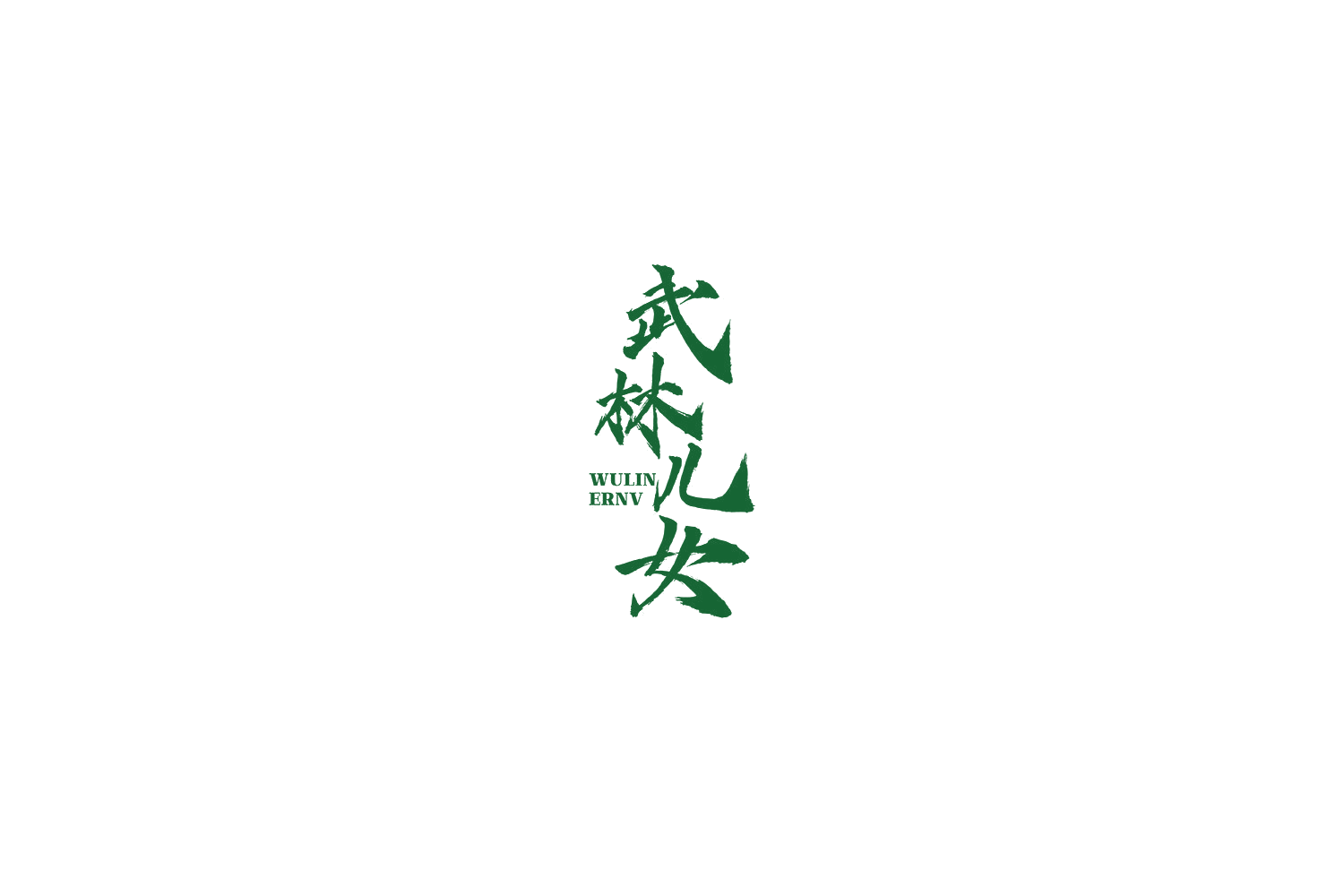 武林儿女 第33类酒 注册号77303920商标图样