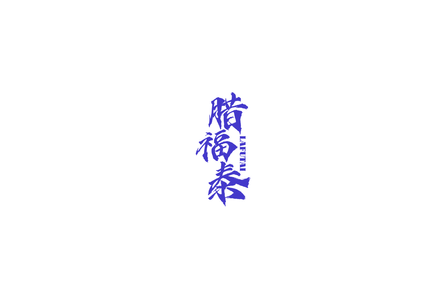 腊福泰 第29类食品罐头 注册号77304502商标图样