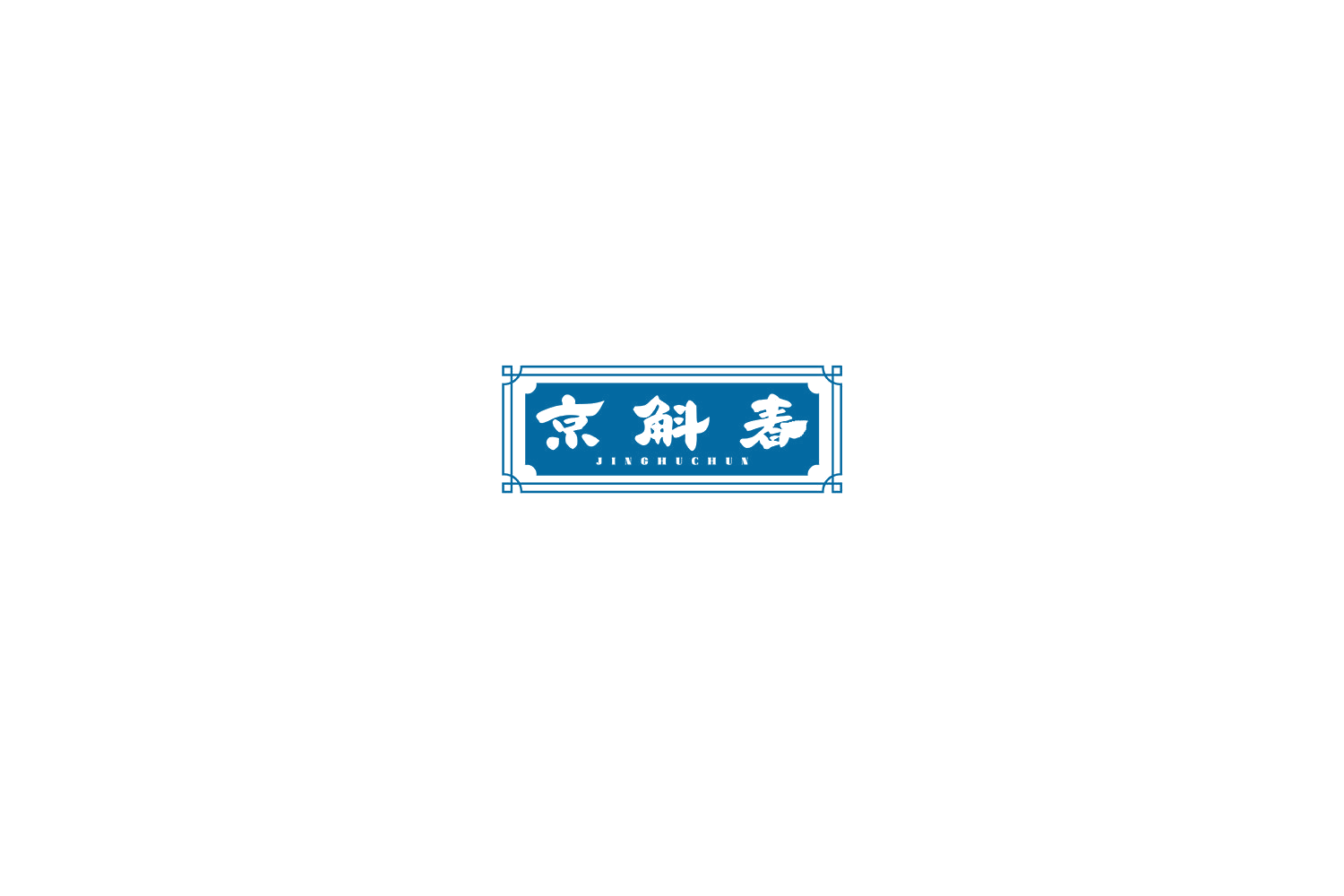 京斛春 第32类啤酒饮料 注册号77304686商标图样
