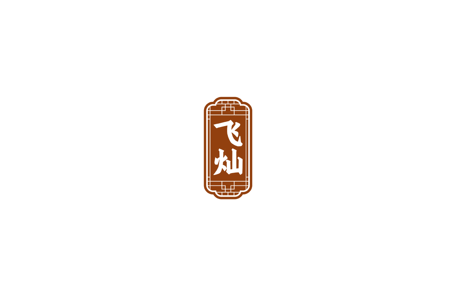 飞灿 第33类酒 注册号77305317商标图样
