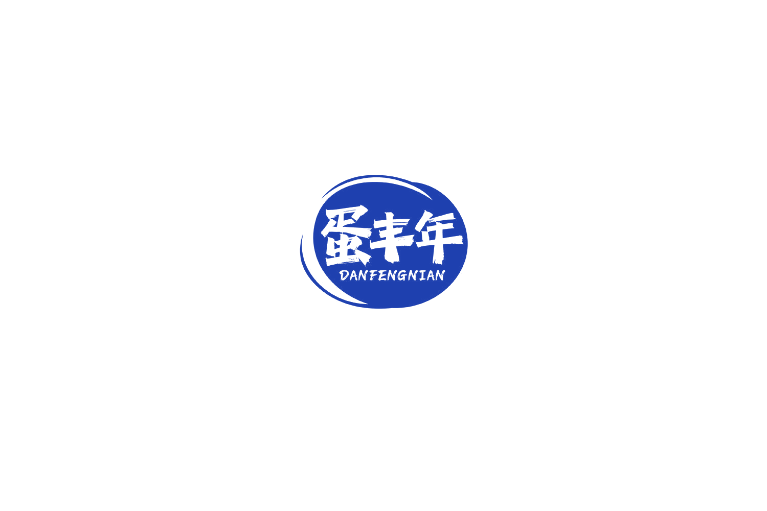 蛋丰年 第29类食品罐头 注册号77307847商标图样