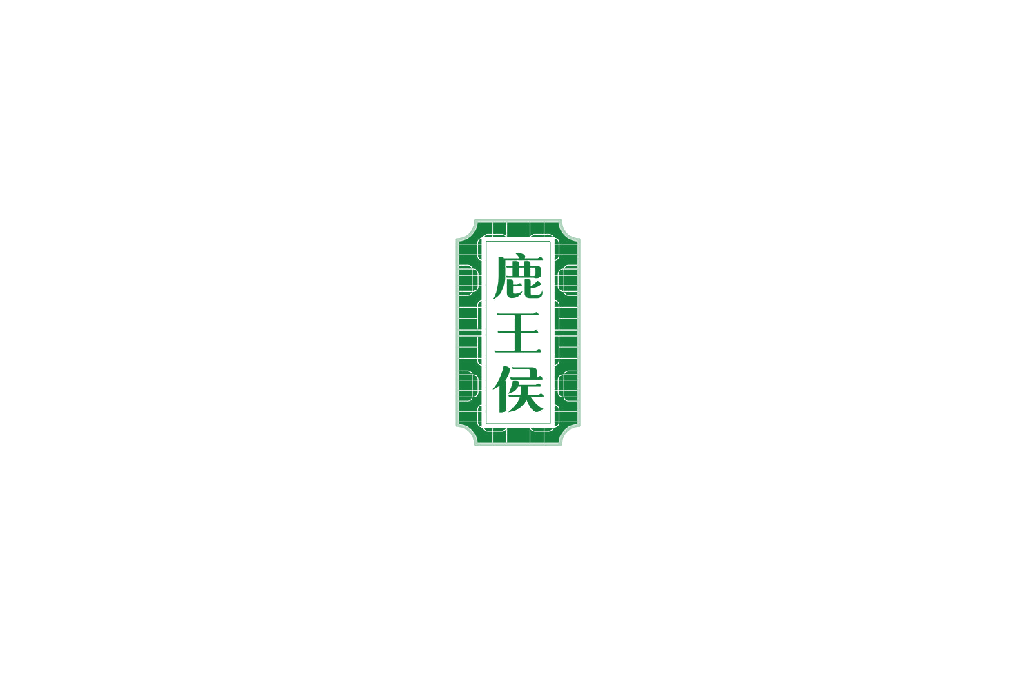 鹿王侯 第5类医药 注册号77309483商标图样