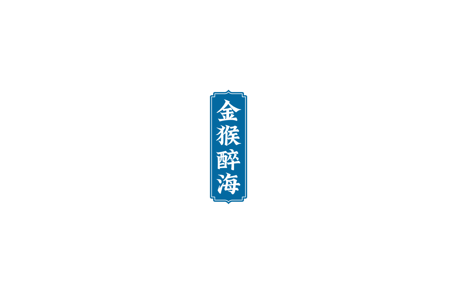 金猴醉海 第33类酒 注册号77310069商标图样