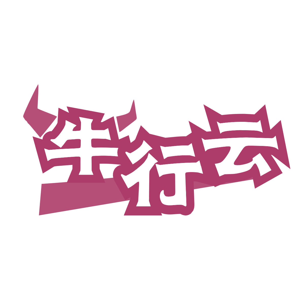 牛行云 第30类小食配料 注册号77310483商标图样