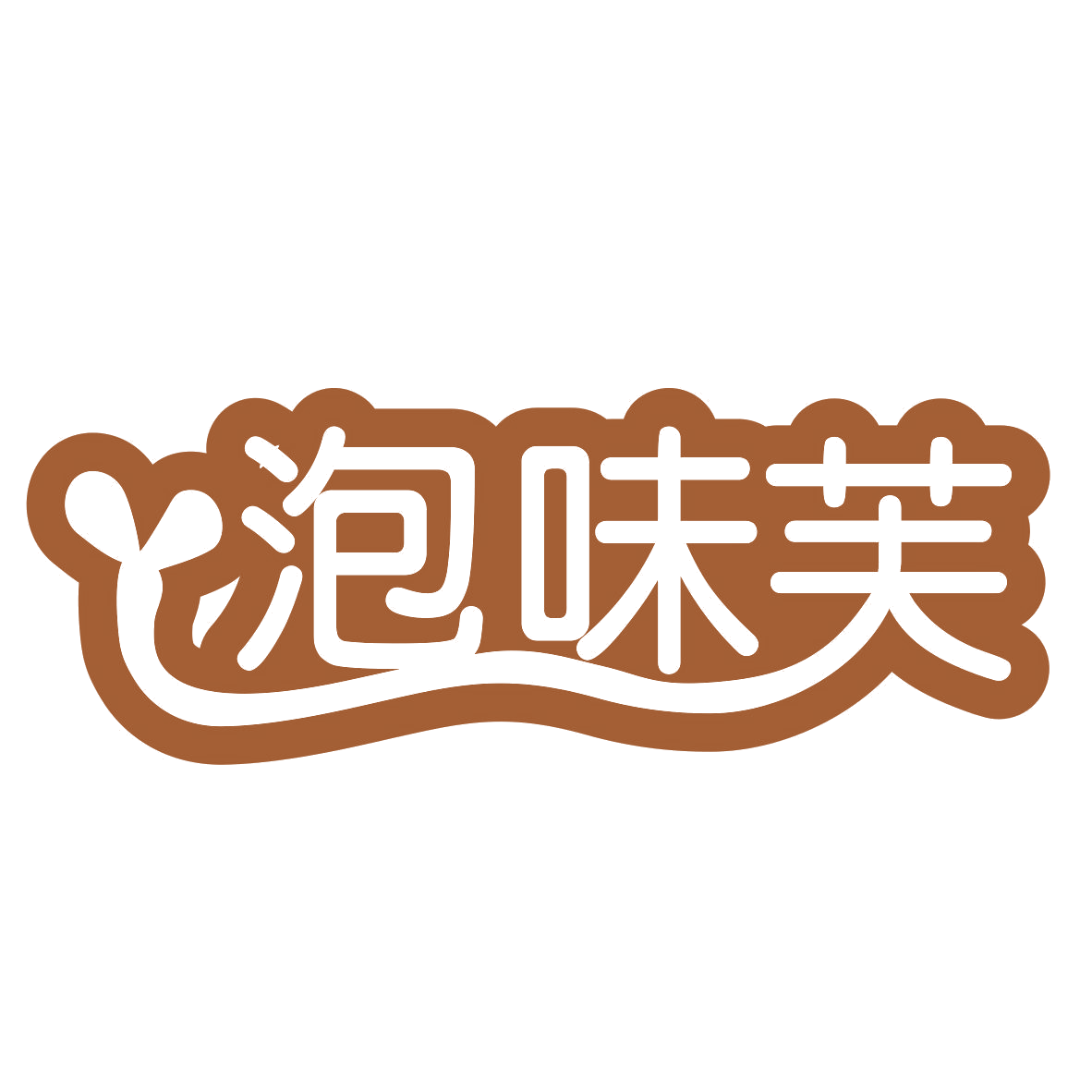 泡味芙 第35类广告销售 注册号77310563商标图样