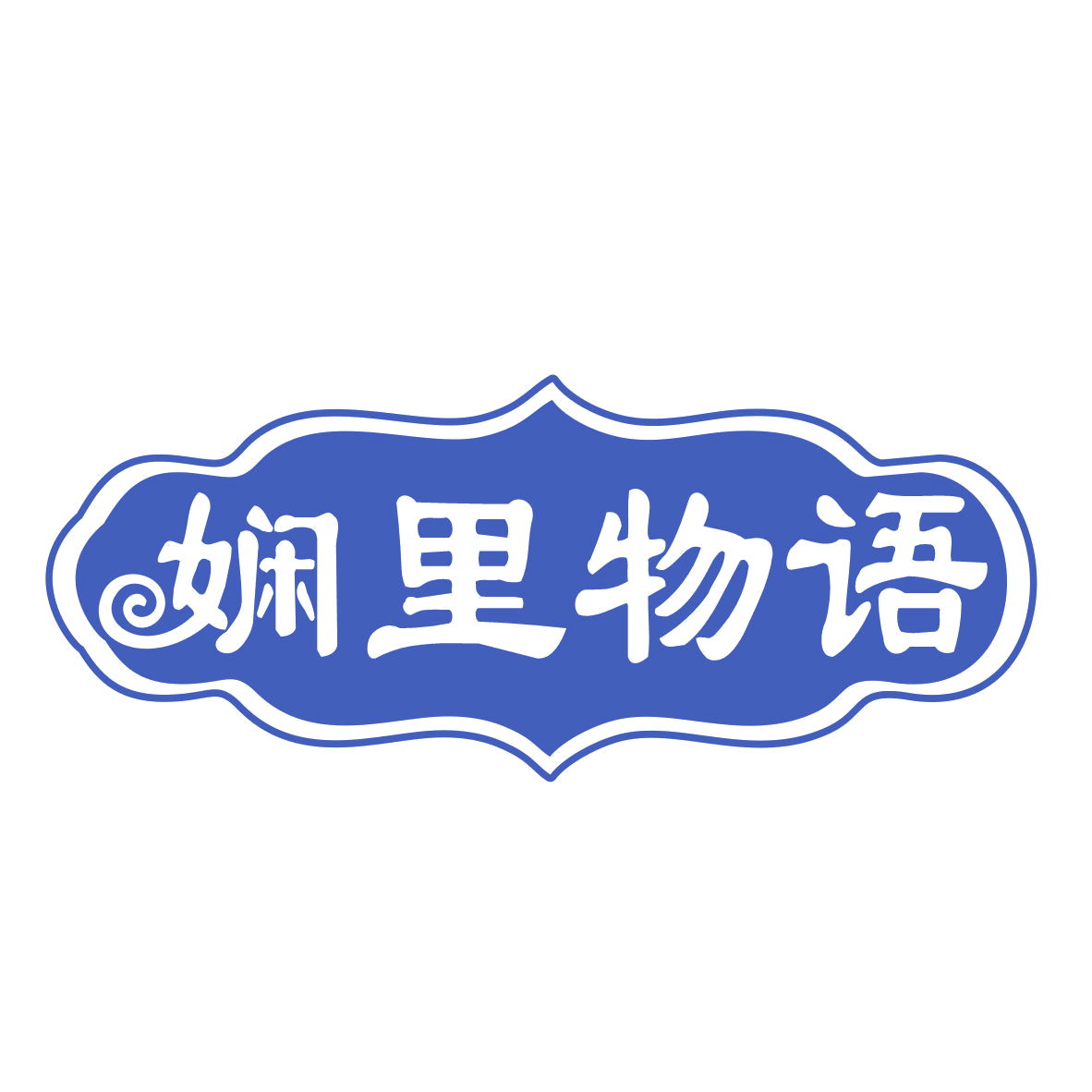娴里物语 第3类日化用品 注册号77311039商标图样