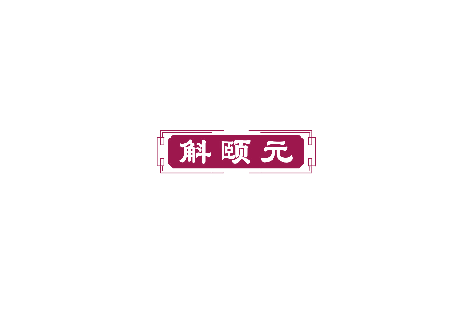 斛颐元 第30类小食配料 注册号77311290商标图样