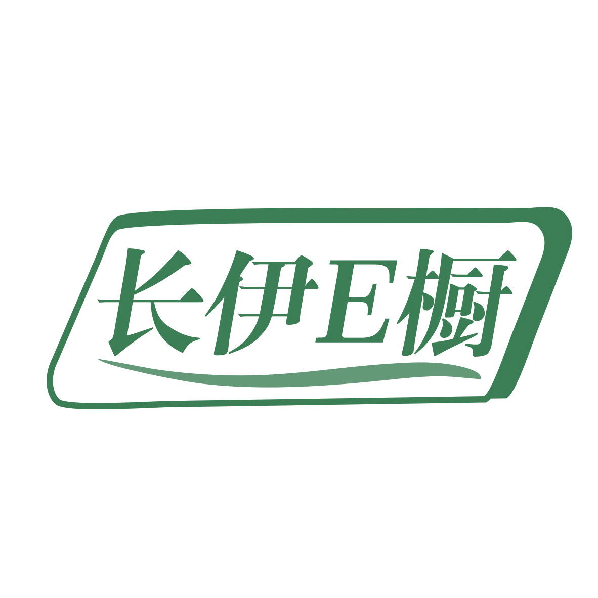 长伊E橱 第25类服装鞋帽 注册号77313296商标图样