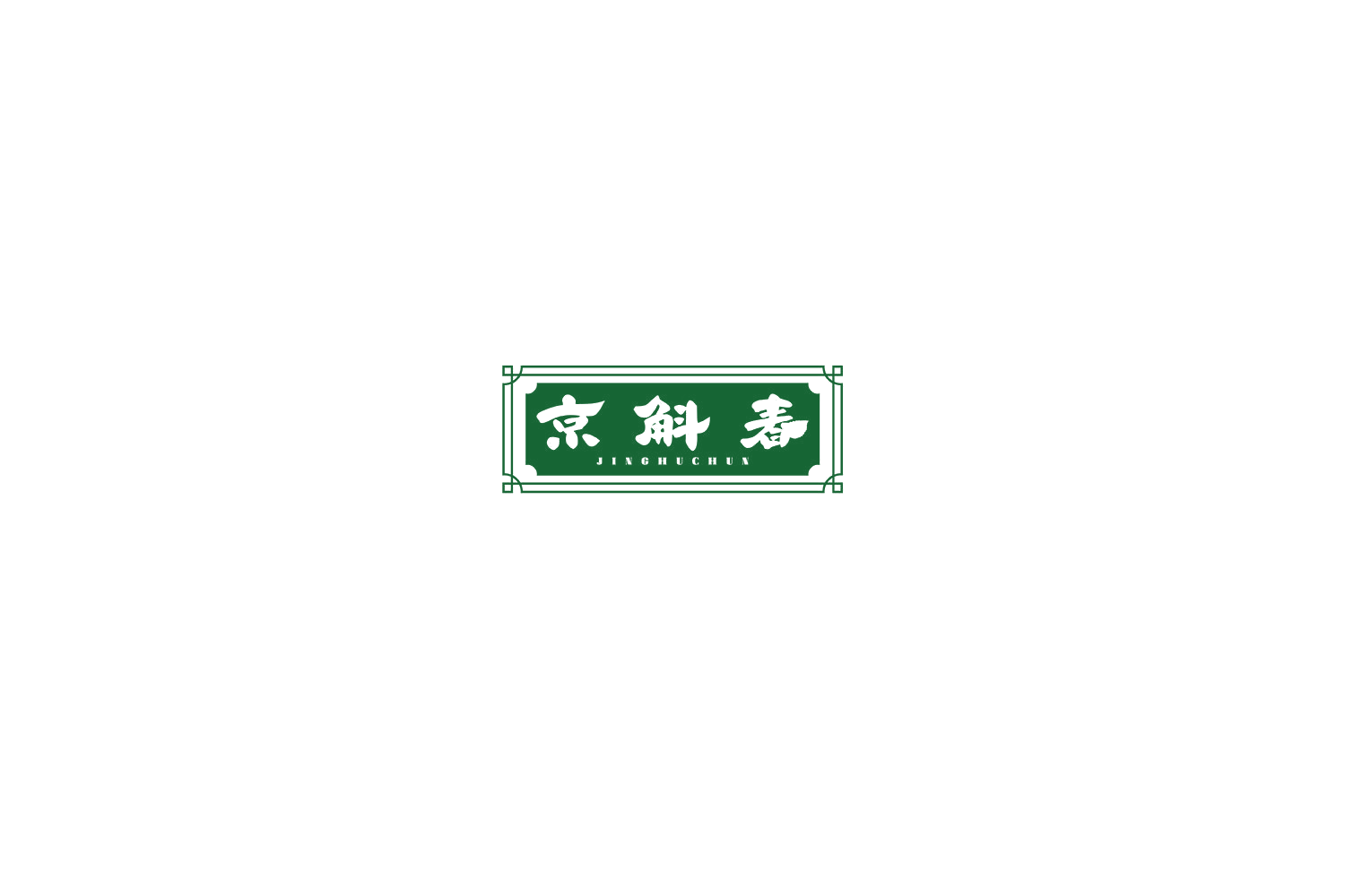 京斛春 第5类医药 注册号77313533商标图样