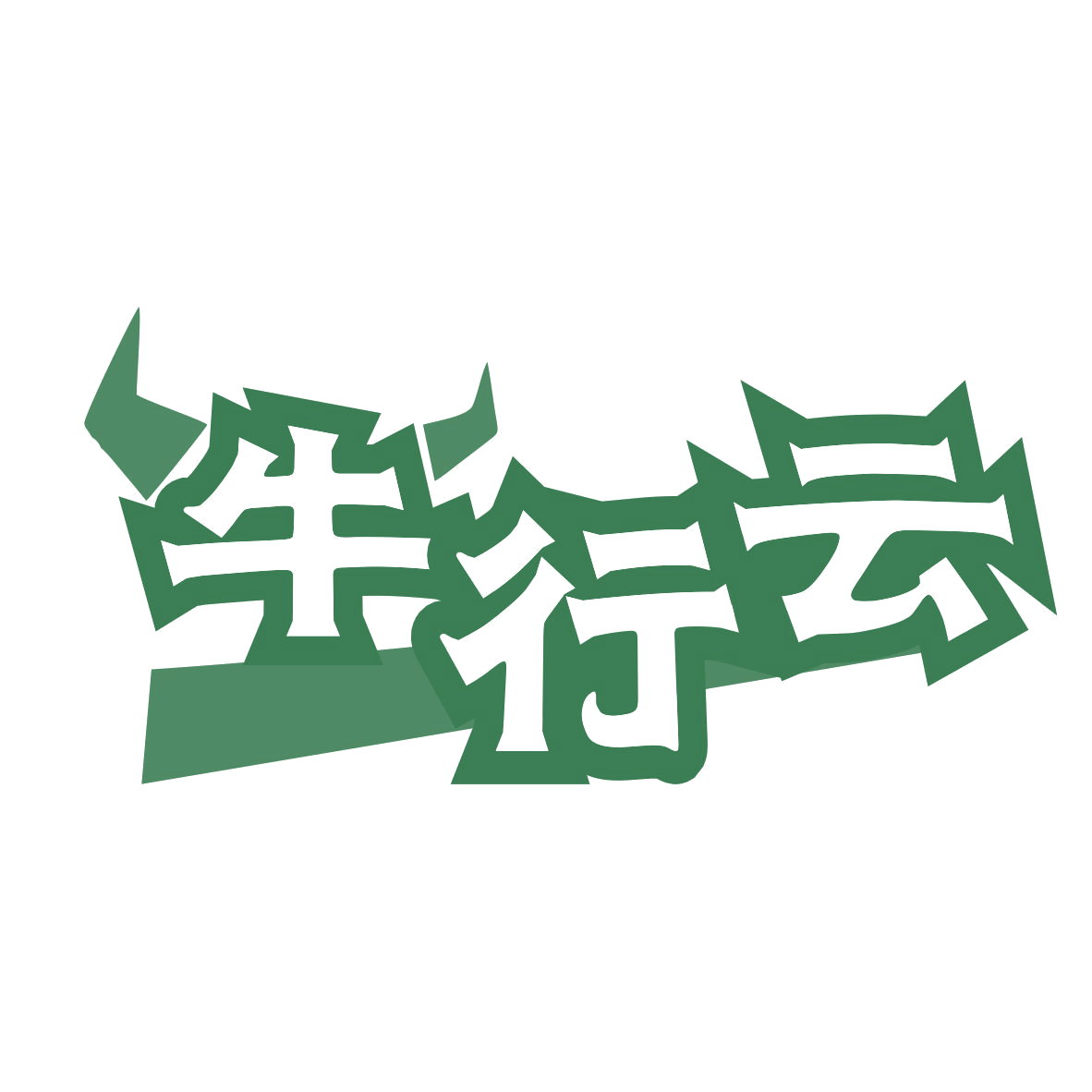牛行云 第29类食品罐头 注册号77313618商标图样