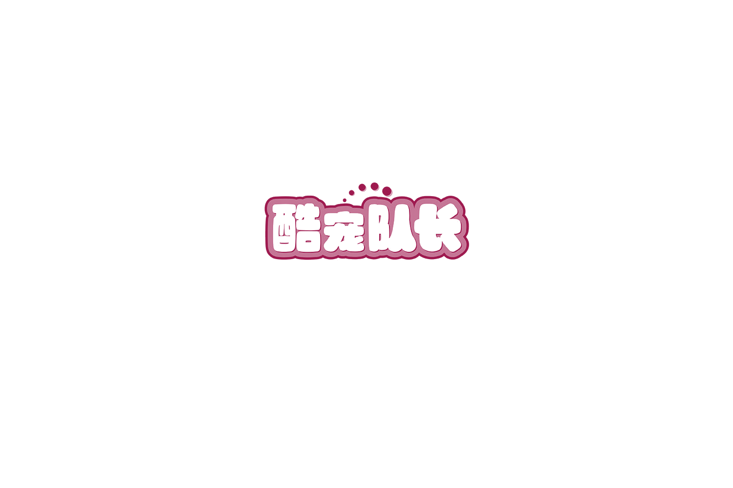 酷宠队长 第44类医疗园艺 注册号77316950商标图样