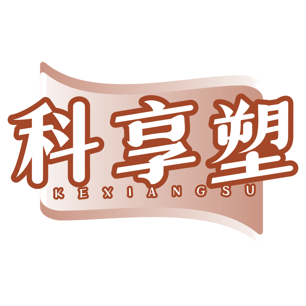 科享塑 第25类服装鞋帽 注册号77318677商标图样