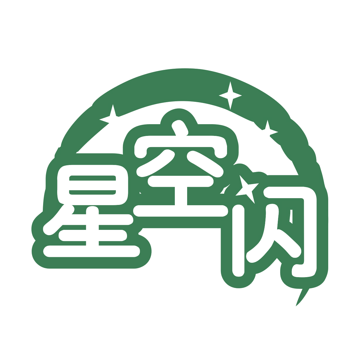 星空闪 第28类健身器材 注册号77319583商标图样