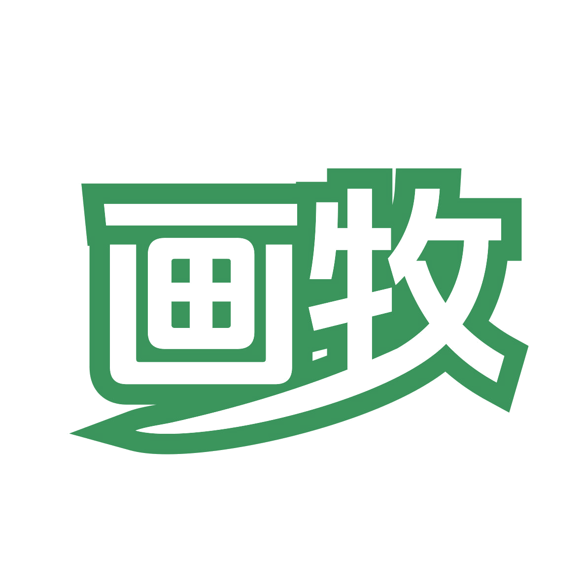 画牧 第11类家用电器 注册号77329458商标图样
