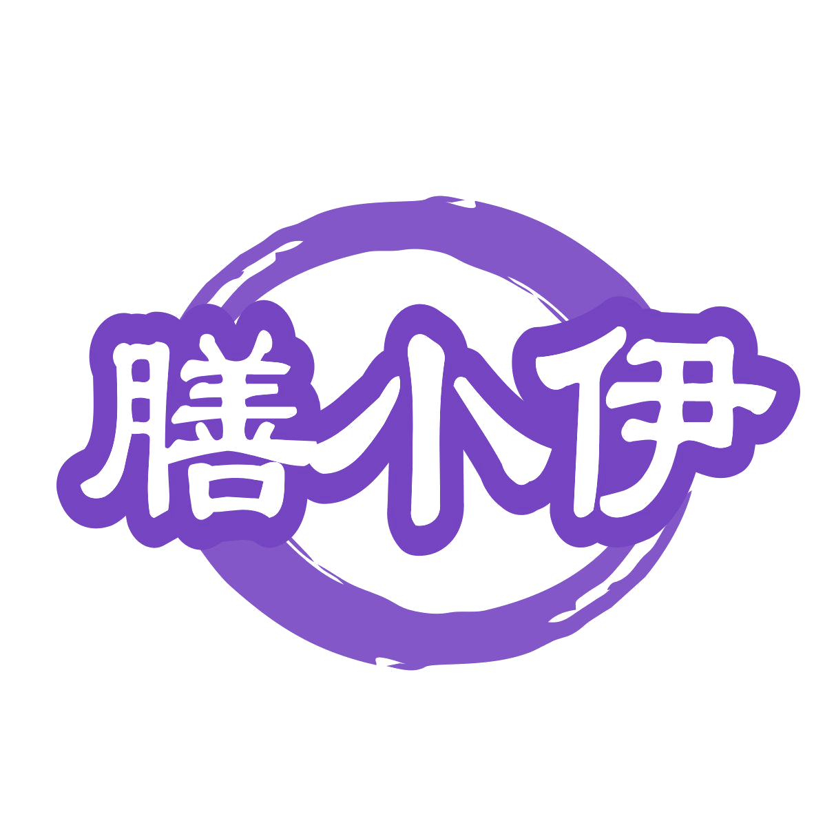 膳小伊 第32类啤酒饮料 注册号77332878商标图样