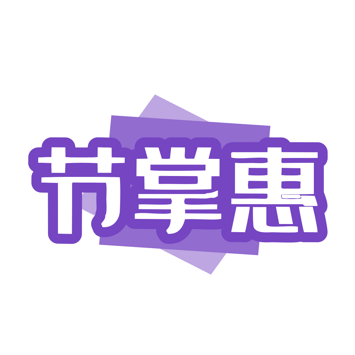 节掌惠 第35类广告销售 注册号77333904商标图样