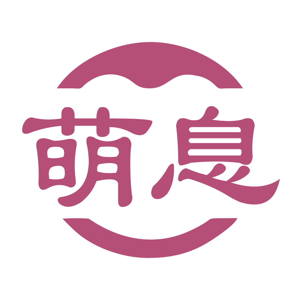 萌息 第20类家具 注册号77338380商标图样