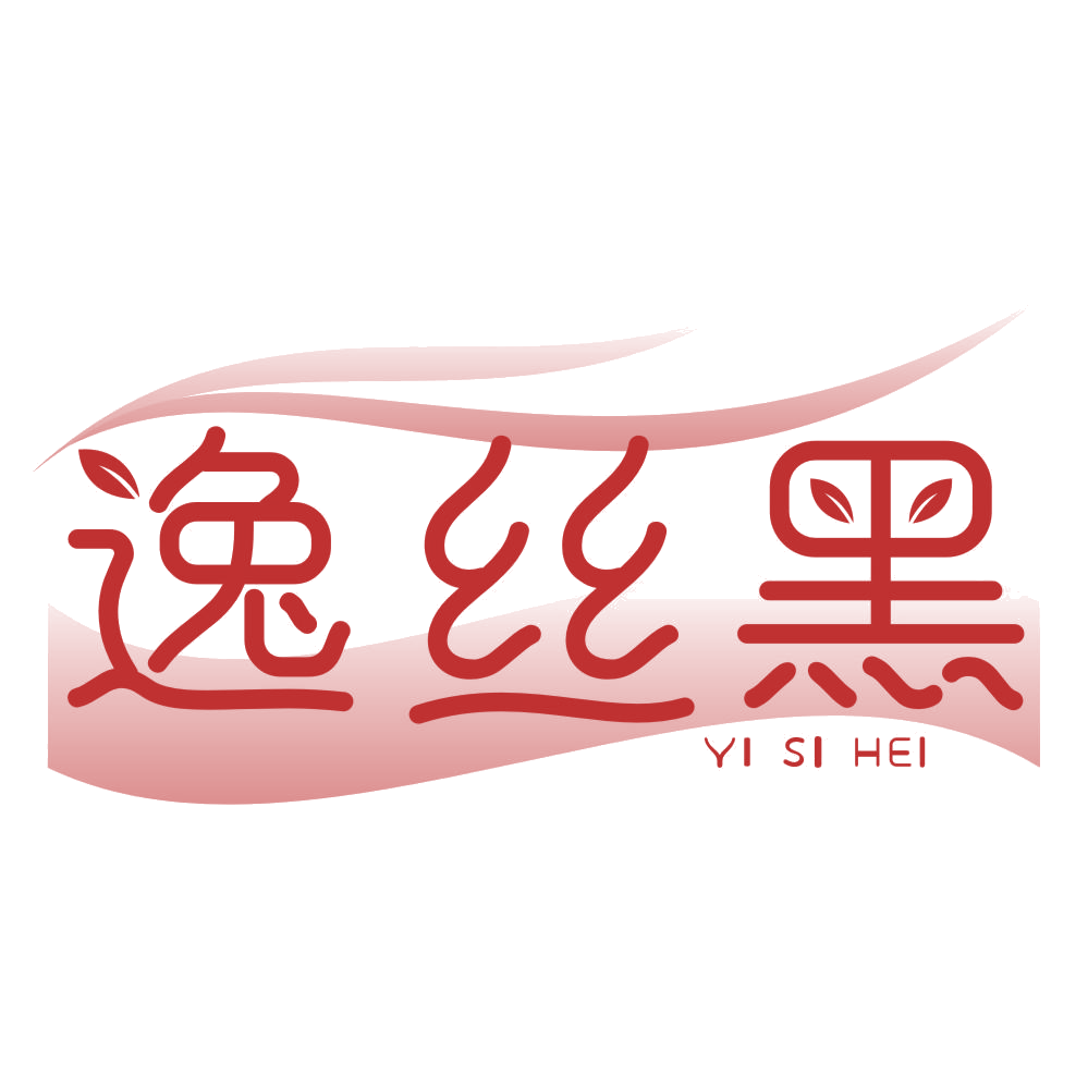 逸丝黑 第3类日化用品 注册号77339806商标图样