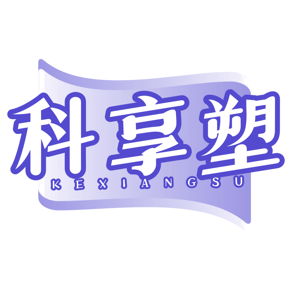 科享塑 第30类小食配料 注册号77341723商标图样