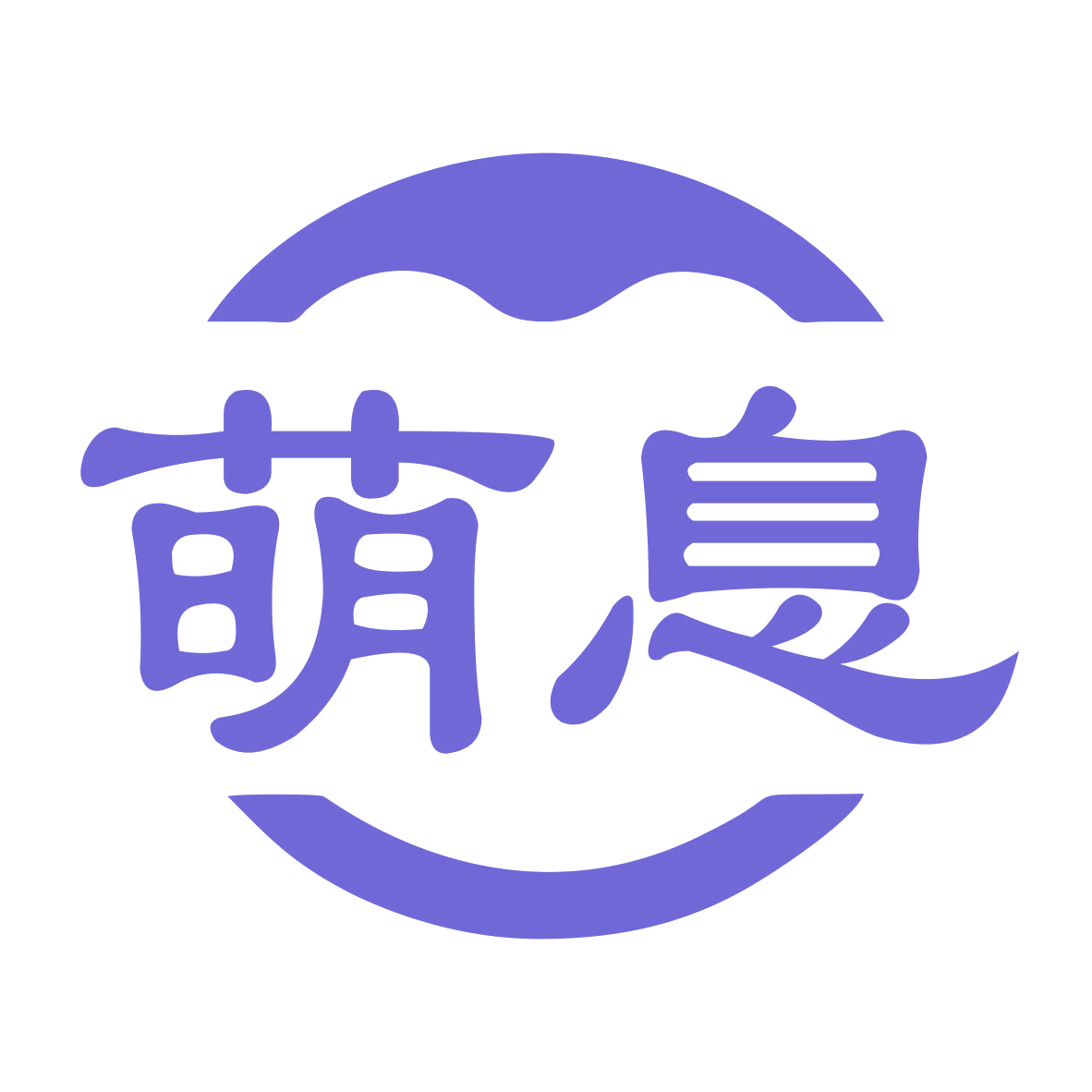 萌息 第21类厨房洁具 注册号77341957商标图样