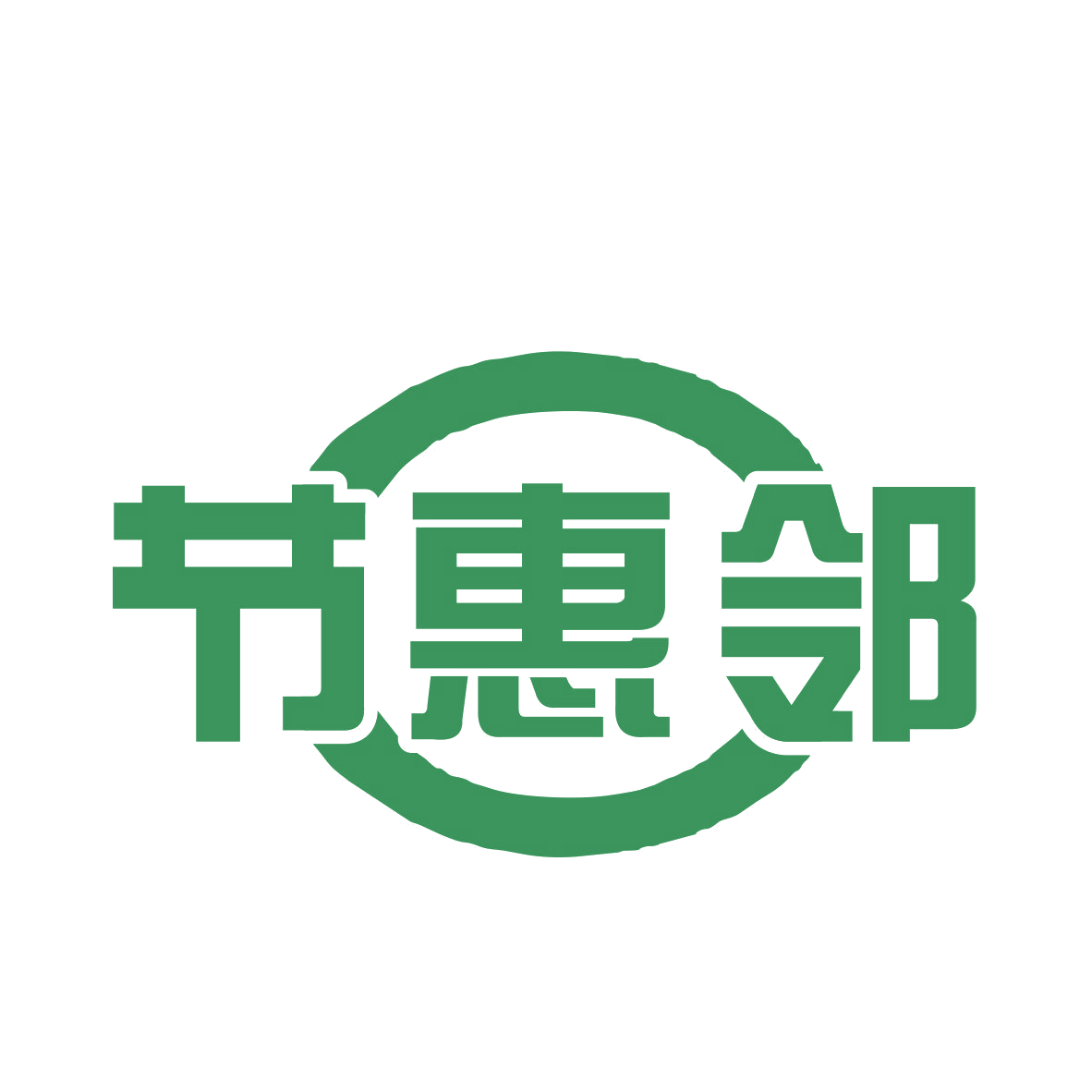 节惠邻 第35类广告销售 注册号77342135商标图样