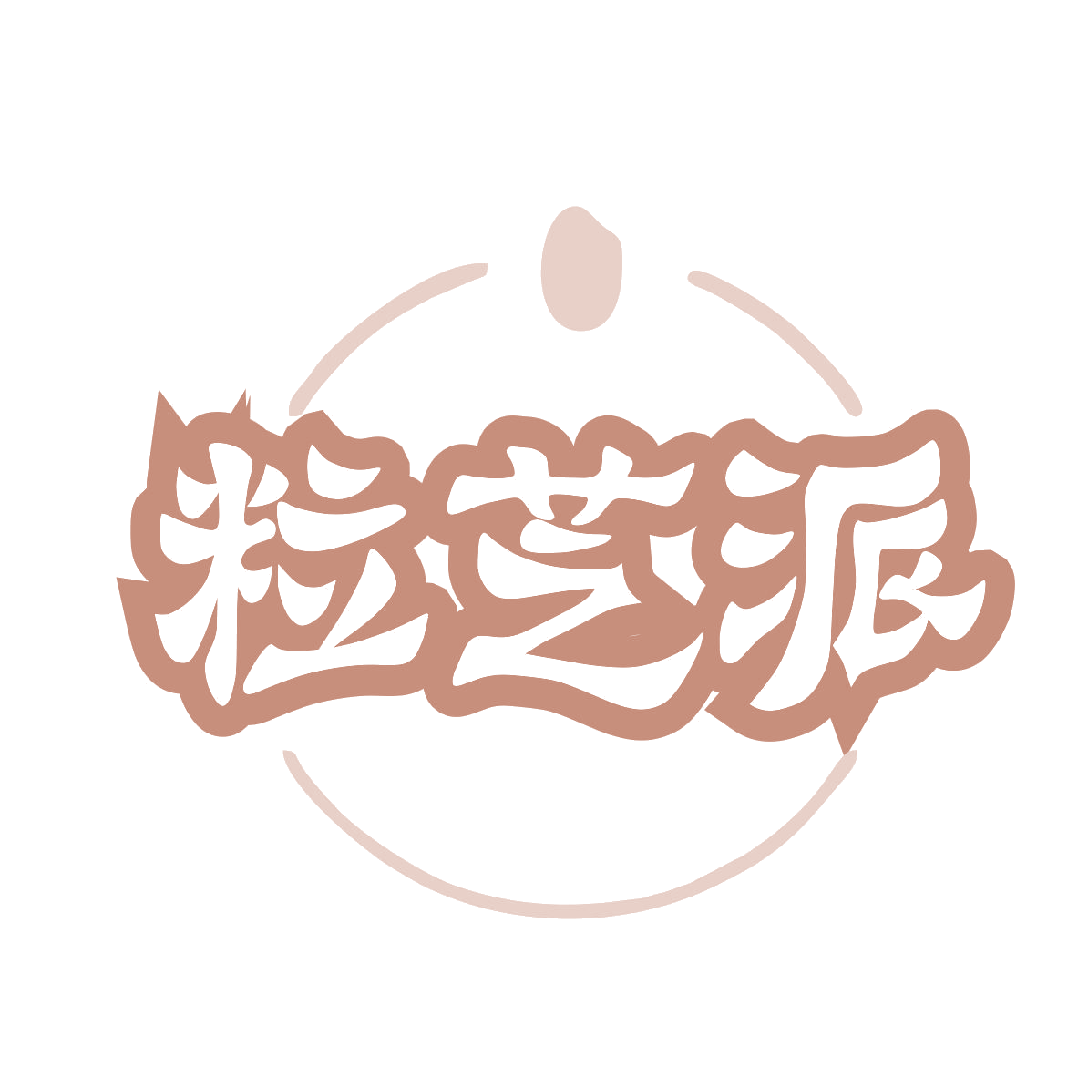 粒芝派 第30类小食配料 注册号77342316商标图样