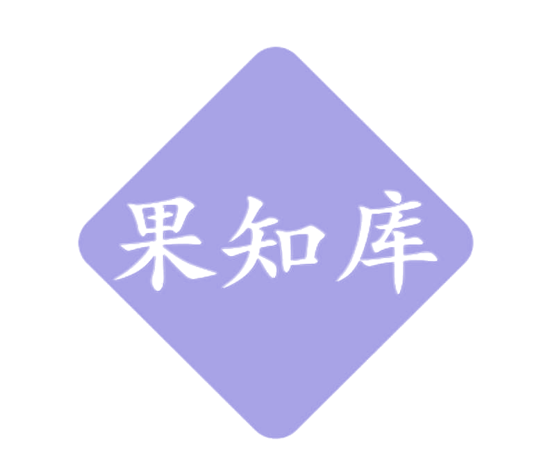 果知库 第31类水果花木 注册号77342999商标图样
